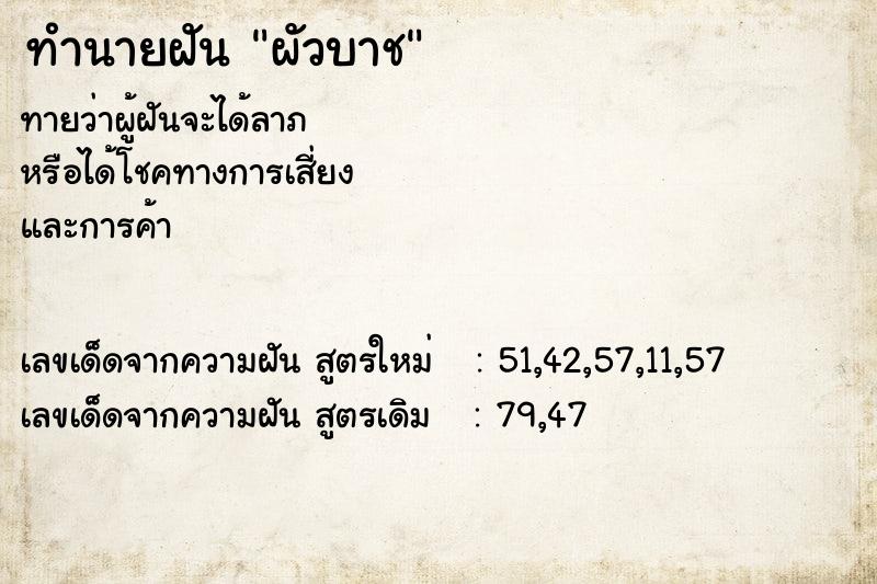 ทำนายฝันผัวบาช ทำนายฝันทำนายฝันผัวบาช