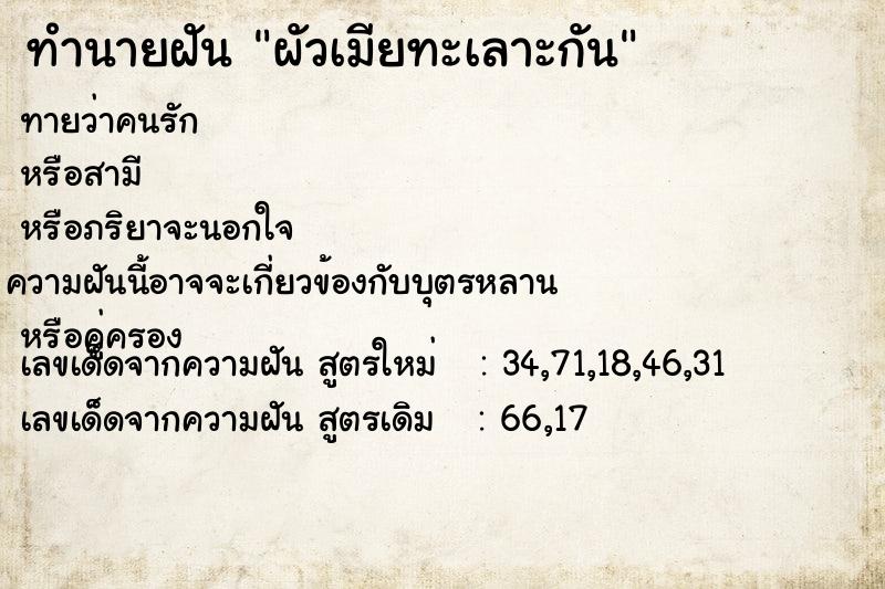 ทำนายฝัน ผัวเมียทะเลาะกัน ทำนายฝัน ผัวเมียทะเลาะกัน
