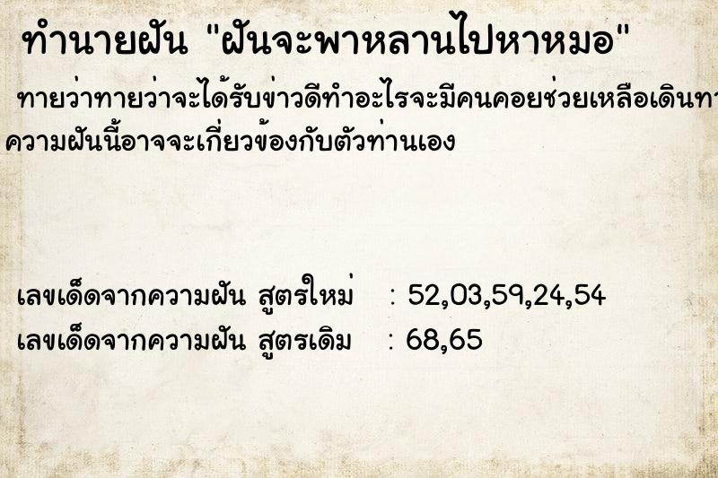 ทำนายฝันฝันจะพาหลานไปหาหมอ ทำนายฝันทำนายฝันฝันจะพาหลานไปหาหมอ