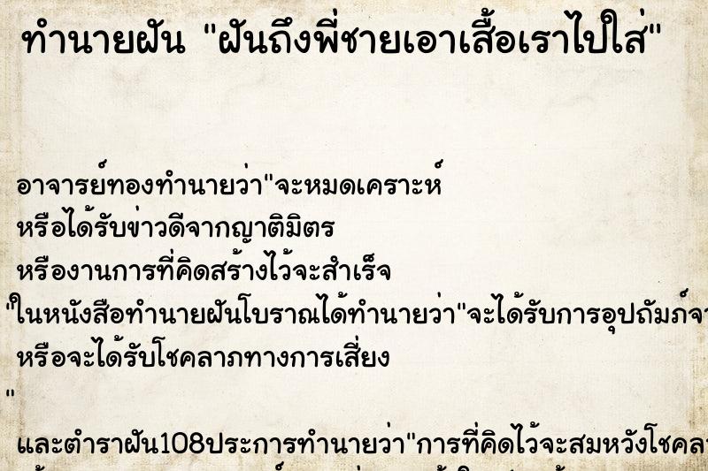 ทำนายฝันฝันถึงพี่ชายเอาเสื้อเราไปใส่ ทำนายฝันทำนายฝันฝันถึงพี่ชายเอาเสื้อเราไปใส่