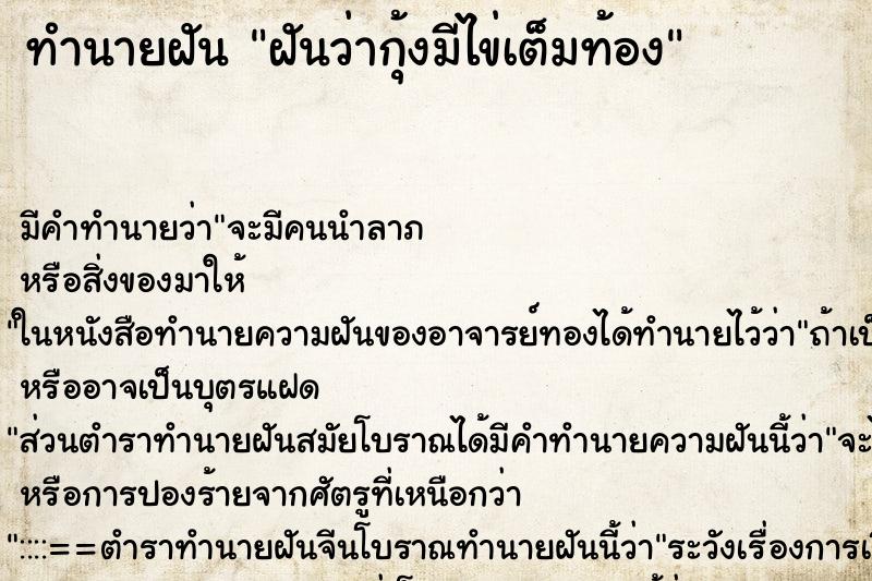 ทำนายฝันฝันว่ากุ้งมีไข่เต็มท้อง ทำนายฝันทำนายฝันฝันว่ากุ้งมีไข่เต็มท้อง