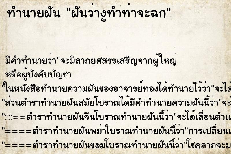 ทำนายฝันฝันว่างูทำท่าจะฉก ทำนายฝันทำนายฝันฝันว่างูทำท่าจะฉก
