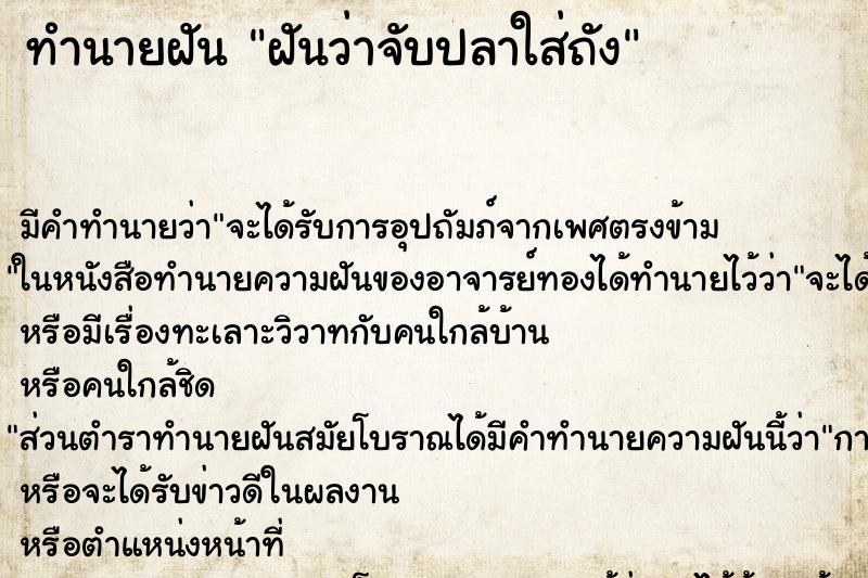 ทำนายฝันทำนายฝันฝันว่าจับปลาใส่ถัง