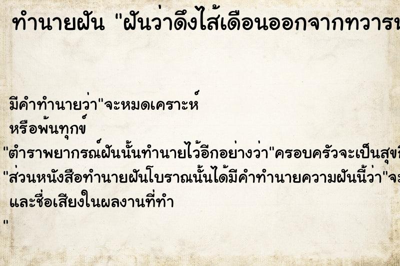 ทำนายฝันทำนายฝันฝันว่าดึงไส้เดือนออกจากทวารหนักและอวัยวะเพศวัน