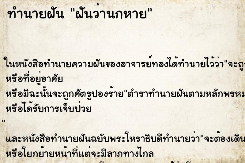 ทำนายฝันฝันว่านกหาย ทำนายฝันทำนายฝันฝันว่านกหาย