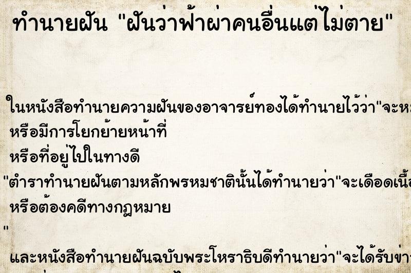 ทำนายฝันทำนายฝันฝันว่าฟ้าผ่าคนอื่นแต่ไม่ตาย