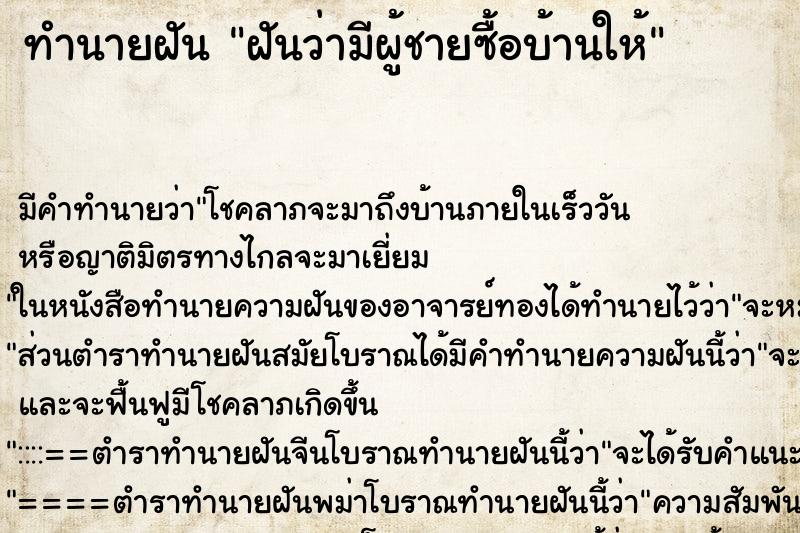 ทำนายฝัน ฝันว่ามีผู้ชายซื้อบ้านให้ ทำนายฝัน ฝันว่ามีผู้ชายซื้อบ้านให้