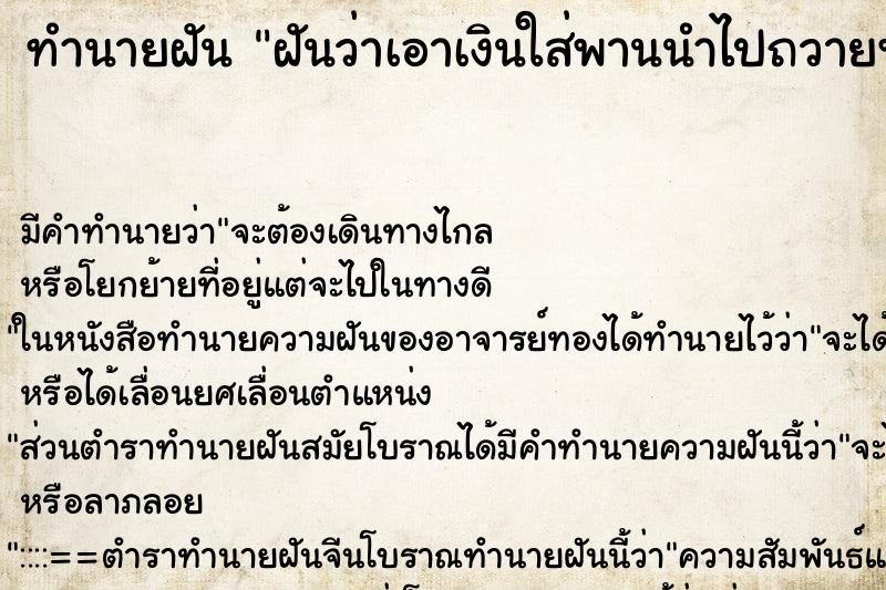 ทำนายฝันทำนายฝันฝันว่าเอาเงินใส่พานนำไปถวายพระ