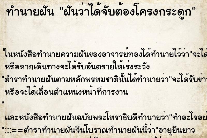 ทำนายฝันทำนายฝันฝันว่าได้จับต้องโครงกระดูก