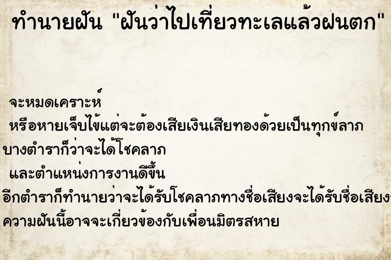 ทำนายฝันฝันว่าไปเที่ยวทะเลแล้วฝนตก ทำนายฝันทำนายฝันฝันว่าไปเที่ยวทะเลแล้วฝนตก