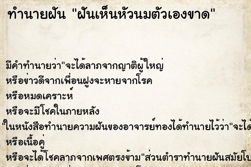 ทำนายฝัน ฝันเห็นหัวนมตัวเองขาด ทำนายฝัน ฝันเห็นหัวนมตัวเองขาด