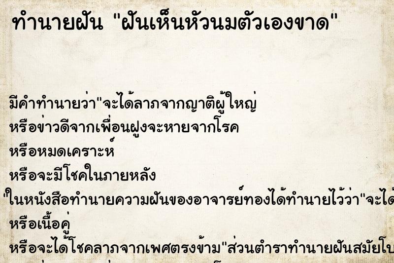 ทำนายฝัน ฝันเห็นหัวนมตัวเองขาด ตำราโบราณ แม่นที่สุดในโลก