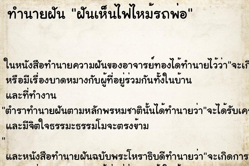 ทำนายฝันฝันเห็นไฟไหม้รถพ่อ ทำนายฝันทำนายฝันฝันเห็นไฟไหม้รถพ่อ
