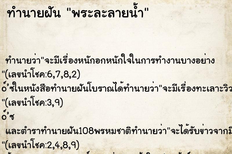 ทำนายฝัน พระละลายน้ำ