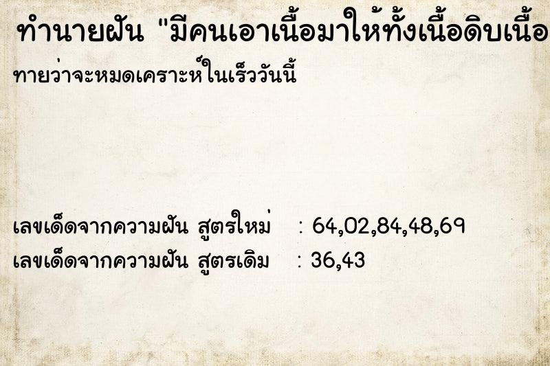 ทำนายฝันทำนายฝันมีคนเอาเนื้อมาให้ทั้งเนื้อดิบเนื้อสุข