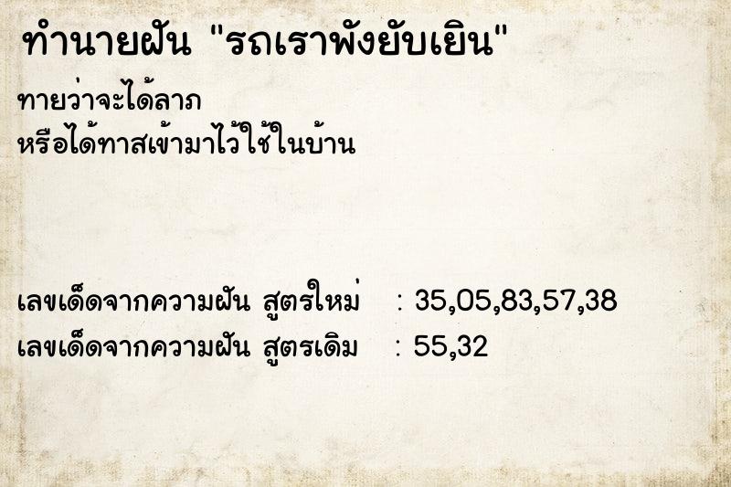 ทำนายฝันทำนายฝันรถเราพังยับเยิน