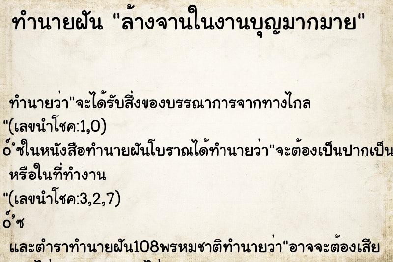ทำนายฝัน ล้างจานในงานบุญมากมาย