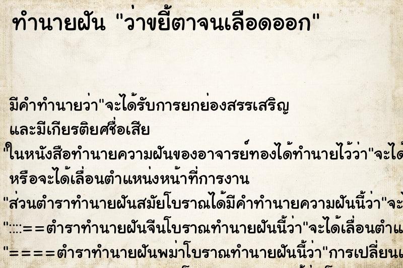 ทำนายฝันทำนายฝันว่าขยี้ตาจนเลือดออก
