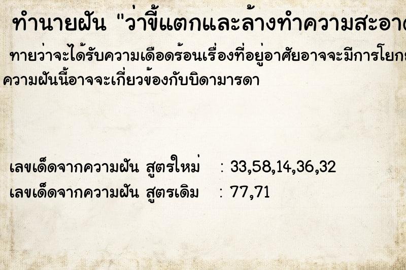 ทำนายฝันว่าขี้แตกและล้างทำความสะอาด ทำนายฝันทำนายฝันว่าขี้แตกและล้างทำความสะอาด