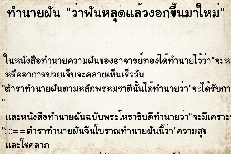 ทำนายฝันทำนายฝันว่าฟันหลุดแล้วงอกขึ้นมาใหม่