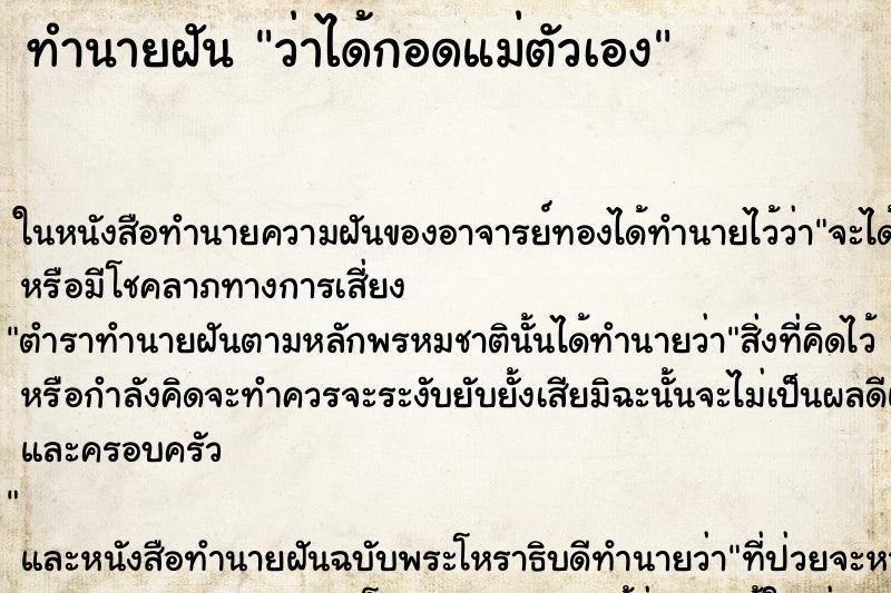 ทำนายฝันว่าได้กอดแม่ตัวเอง ทำนายฝันทำนายฝันว่าได้กอดแม่ตัวเอง