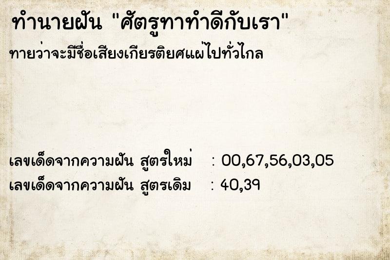ทำนายฝันทำนายฝันศัตรูทาทำดีกับเรา
