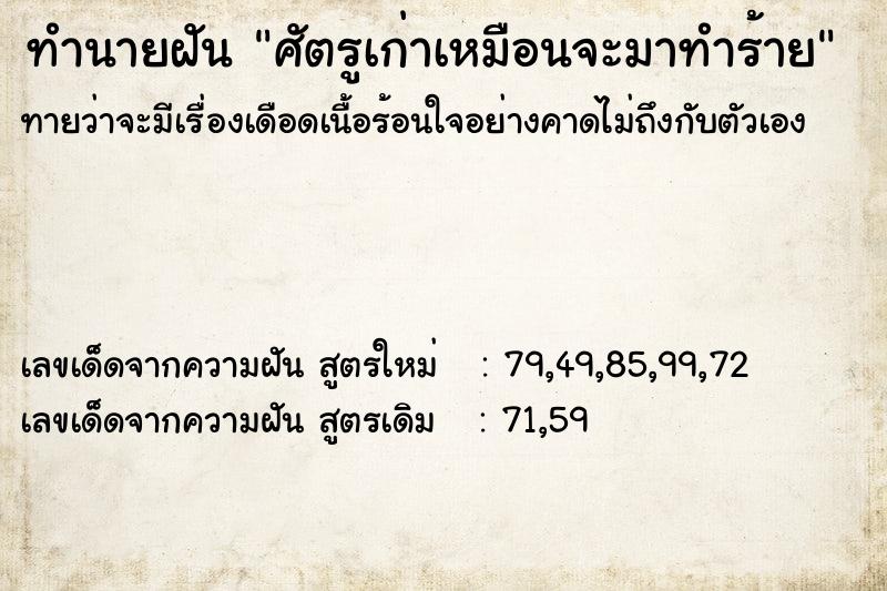 ทำนายฝันศัตรูเก่าเหมือนจะมาทำร้าย ทำนายฝันทำนายฝันศัตรูเก่าเหมือนจะมาทำร้าย