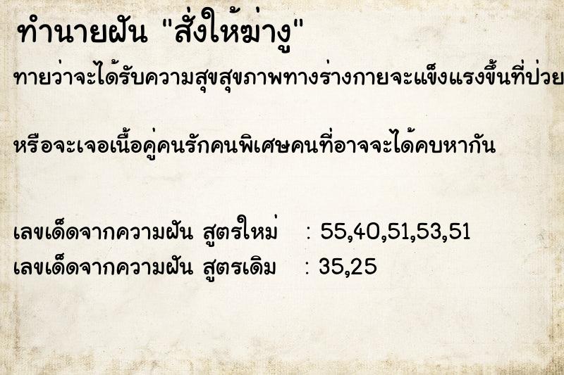ทำนายฝัน สั่งให้ฆ่างู ทำนายฝัน สั่งให้ฆ่างู