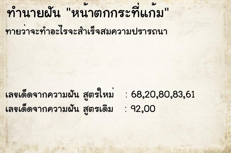 ทำนายฝันทำนายฝันหน้าตกกระที่แก้ม