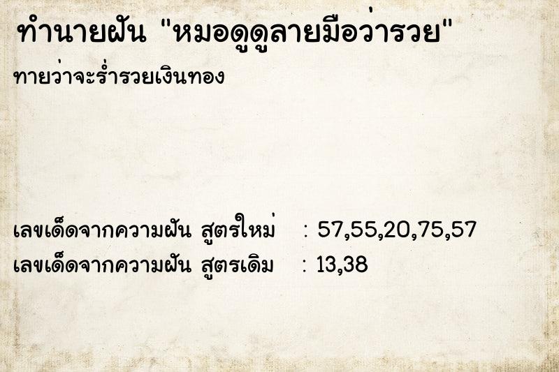 ทำนายฝันทำนายฝันหมอดูดูลายมือว่ารวย