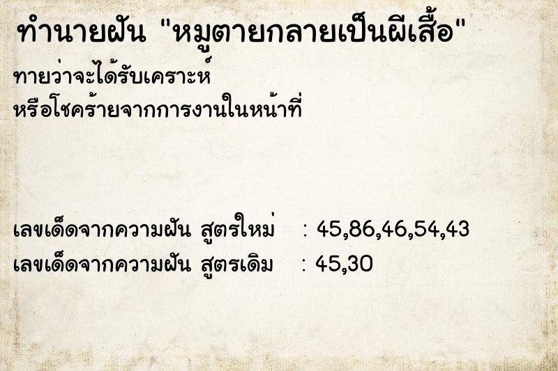 ทำนายฝันทำนายฝันหมูตายกลายเป็นผีเสื้อ