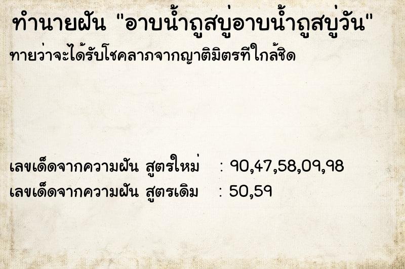 ทำนายฝันอาบน้ำถูสบู่อาบน้ำถูสบู่วัน ทำนายฝันทำนายฝันอาบน้ำถูสบู่อาบน้ำถูสบู่วัน