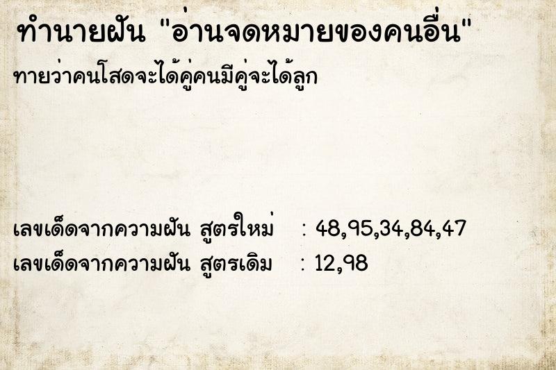 ทำนายฝัน อ่านจดหมายของคนอื่น ทำนายฝัน อ่านจดหมายของคนอื่น