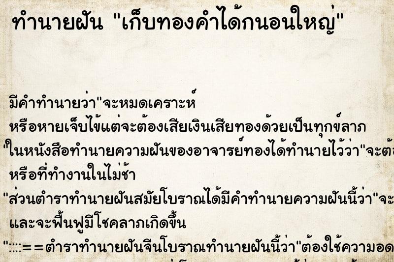 ทำนายฝันเก็บทองคำได้กนอนใหญ่ ทำนายฝันทำนายฝันเก็บทองคำได้กนอนใหญ่