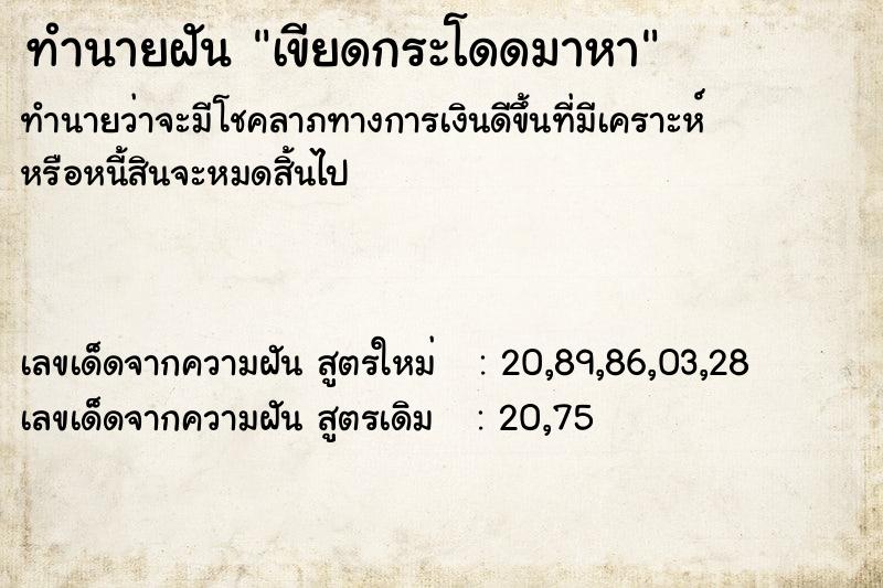 ทำนายฝันทำนายฝันเขียดกระโดดมาหา