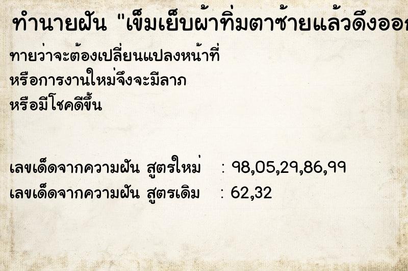 ทำนายฝันทำนายฝันเข็มเย็บผ้าทิ่มตาซ้ายแล้วดึงออก