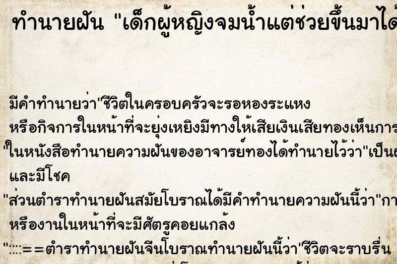 ทำนายฝัน เด็กผู้หญิงจมน้ำแต่ช่วยขึ้นมาได้ ตำราโบราณ แม่นที่สุดในโลก