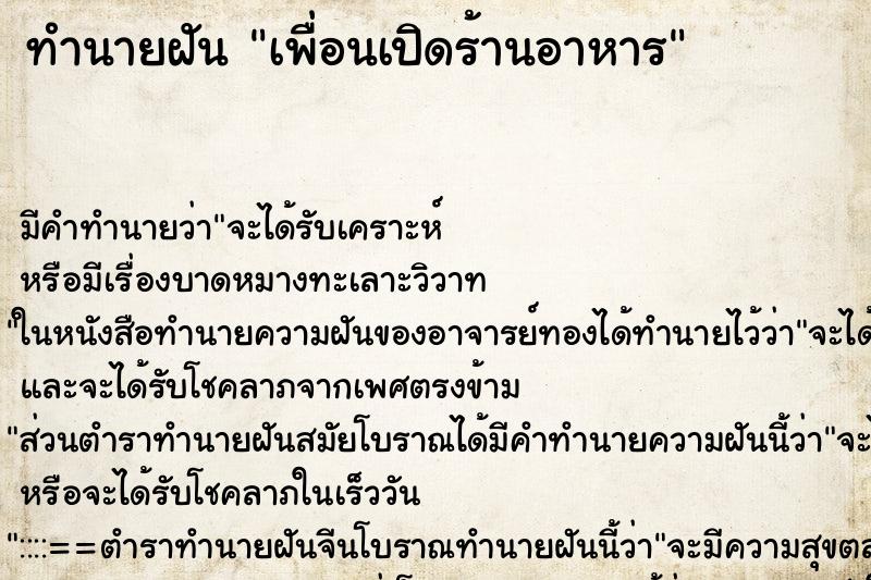 ทำนายฝัน เพื่อนเปิดร้านอาหาร ทำนายฝัน เพื่อนเปิดร้านอาหาร