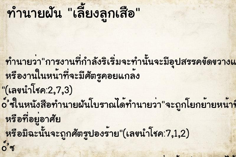 ทำนายฝัน เลี้ยงลูกเสือ ตำราโบราณ แม่นที่สุดในโลก