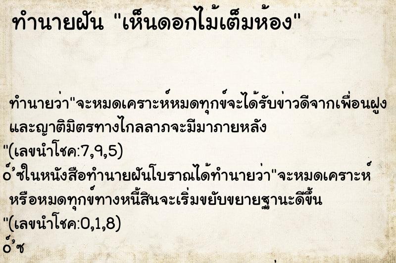 ทำนายฝัน เห็นดอกไม้เต็มห้อง ทำนายฝัน เห็นดอกไม้เต็มห้อง