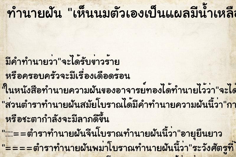 ทำนายฝันเห็นนมตัวเองเป็นแผลมีน้ำเหลืองหัวนมฉีก ทำนายฝันทำนายฝันเห็นนมตัวเองเป็นแผลมีน้ำเหลืองหัวนมฉีก