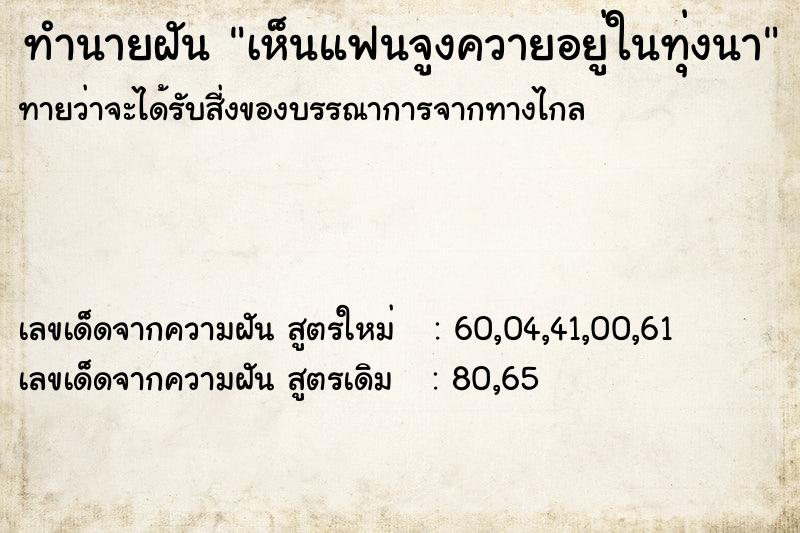 ทำนายฝันทำนายฝันเห็นแฟนจูงควายอยู่ในทุ่งนา