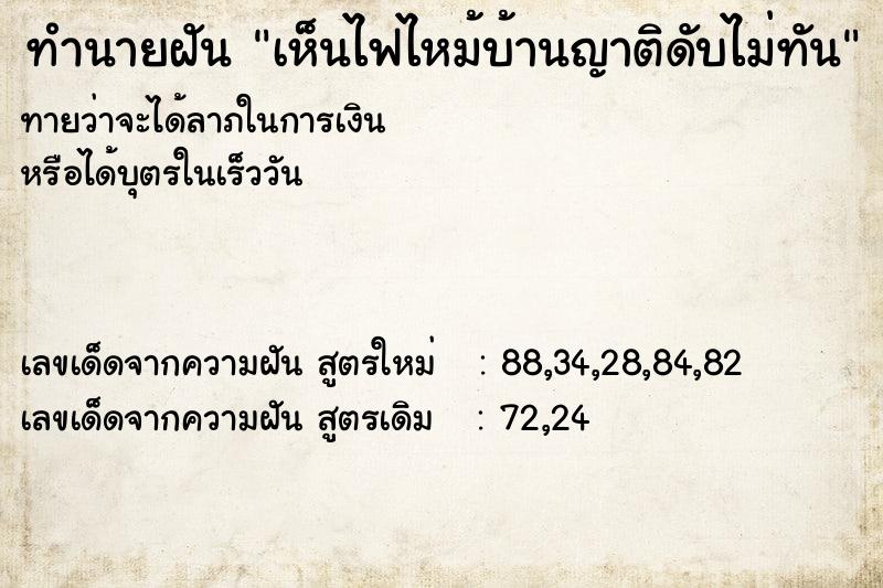 ทำนายฝันทำนายฝันเห็นไฟไหม้บ้านญาติดับไม่ทัน