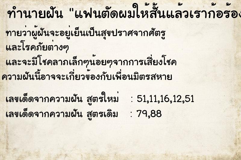 ทำนายฝันแฟนตัดผมให้สั้นแล้วเราก้อร้องไห้เย๊อะเลย ทำนายฝันทำนายฝันแฟนตัดผมให้สั้นแล้วเราก้อร้องไห้เย๊อะเลย