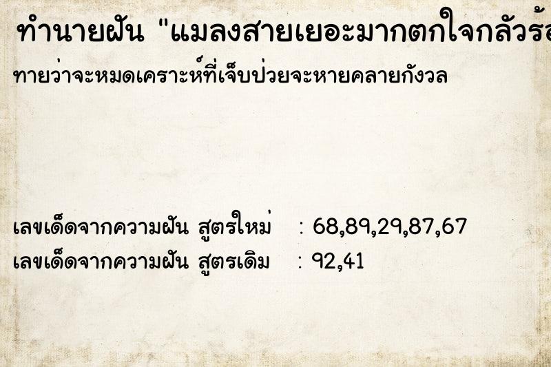 ทำนายฝันทำนายฝันแมลงสายเยอะมากตกใจกลัวร้องกรี๊ด