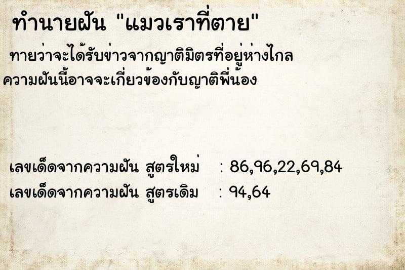 ทำนายฝันทำนายฝันแมวเราที่ตาย