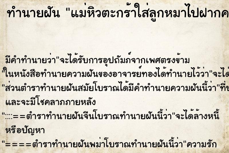 ทำนายฝันทำนายฝันแม่หิวตะกร้าใส่ลูกหมาไปฝากคนอื่น