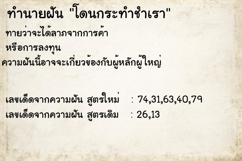 ทำนายฝัน โดนกระทำชำเรา