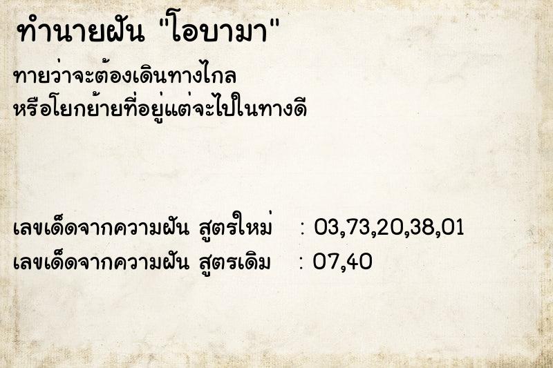 ทำนายฝันโอบามา ทำนายฝันทำนายฝันโอบามา