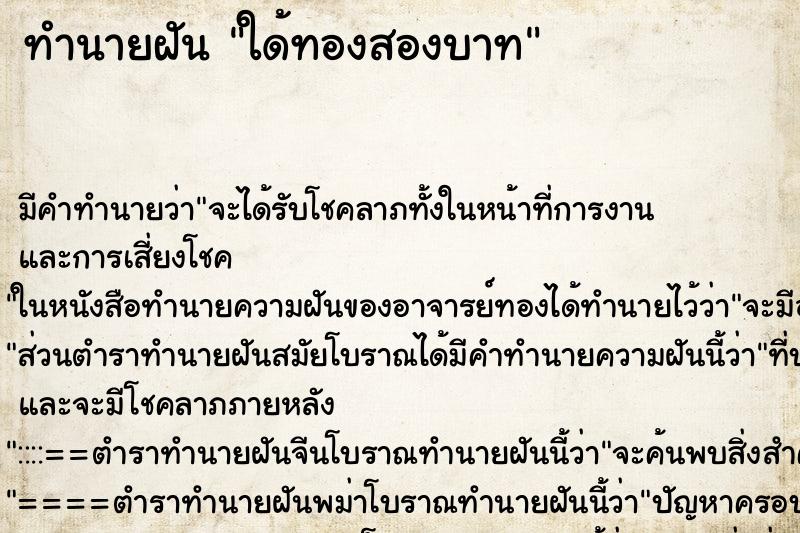 ทำนายฝันทำนายฝันใด้ทองสองบาท